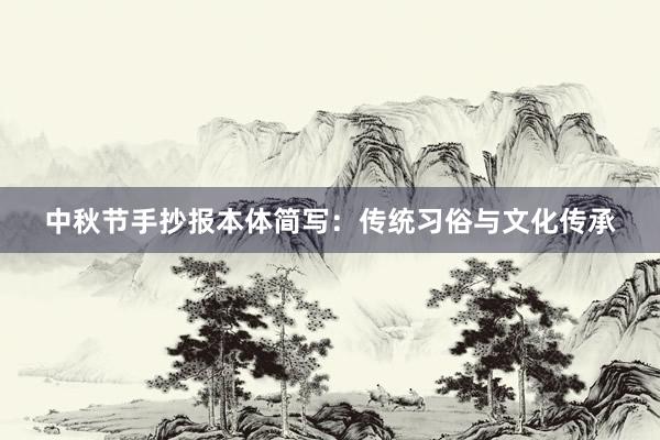 中秋节手抄报本体简写：传统习俗与文化传承