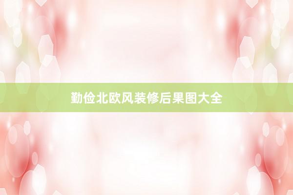 勤俭北欧风装修后果图大全