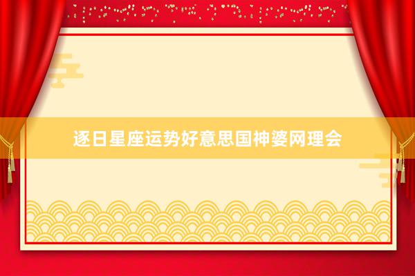 逐日星座运势好意思国神婆网理会