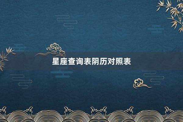 星座查询表阴历对照表