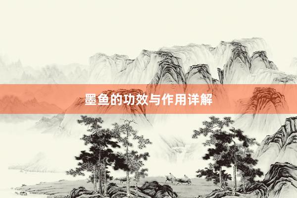 墨鱼的功效与作用详解