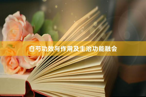 白芍功效与作用及主治功能融会